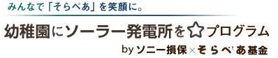太陽光発電設備「そらべあ発電所」を3園に寄贈