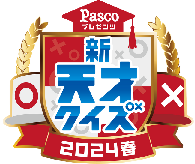 『新天才クイズ～2024春～』放送決定！小学生の出場者を募集します！前回に続いて司会はパンサー・向井！