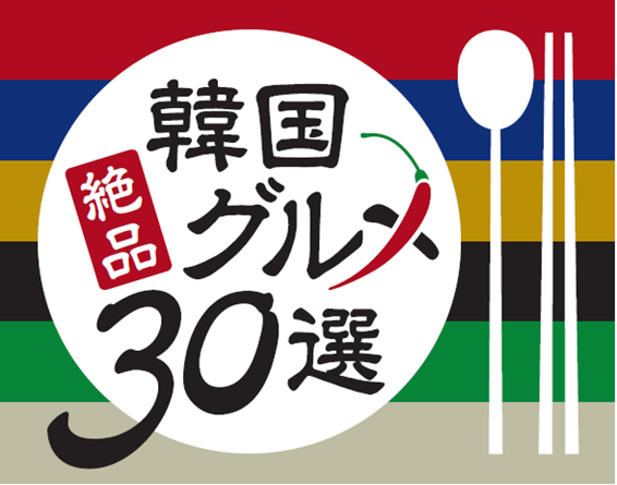 韓国観光公社×日本旅行業協会　共同企画「韓国絶品グルメ３０選」商品コンテスト受賞商品発表！