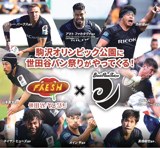 駒沢オリンピック公園・ラグビーの試合会場に世田谷パン祭りがやってくる！