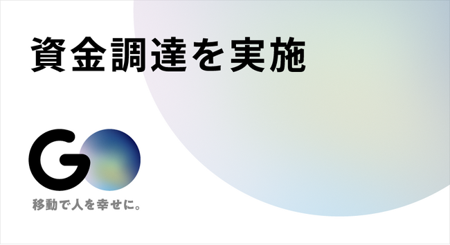 GO株式会社、フリークアウト・ホールディングスから資金調達