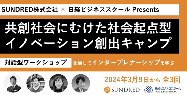 SUNDREDと日経ビジネススクールが共同で「共創社会にむけた社会起点型イノベーション創出キャンプ」を開催