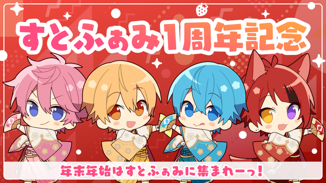 すとぷり公式ファンクラブ「すとぷり ふぁみりーくらぶ」開設1周年記念！メンバーからリスナーさんへ感謝を伝える会員限定動画を公開～新コンテンツ「ふぁみくじ」を本日からスタート～【株式会社STPR】