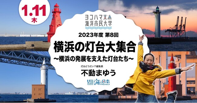 ヨコハマ海洋市民大学2023年度 第8回講座「横浜の灯台大集合～横浜の発展を支えた灯台たち～」を開催します。