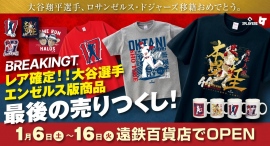 大谷翔平選手、エンゼルス商品最終売りつくし！！浜松遠鉄百貨店にてポップアップ開催のお知らせ
