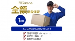 【業界初】ODIN リアルタイム配送システムが全額返金保証を開始