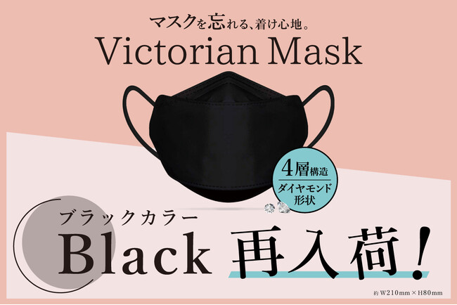 【シリーズ累計1億5000万枚突破】高品質マスク「Victorian Mask」から大人気カラーのブラックが販売再開。お試しサイズの20枚セットや、大容量でおトクな100枚セットなどが新登場！