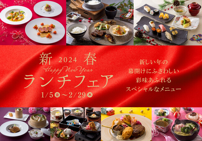 【神戸ポートピアホテル】 新年を祝う華やかな料理を新春プライスで！『2024新春ランチフェア』1/5(金)より館内レストランにて開催