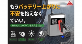 ジャンプスターター・空気入れ一体型「APJS-03」が12月23日に目標金額達成！