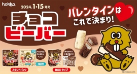 昨年大好評の「チョコビーバー」がたっぷりチョコがけになって再登場! 昨年大好評の「チョコビーバー」がたっぷりチョコがけになって再登場!