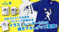 イラストレーター hico（ひこ）さんによる大谷翔平選手公式ライセンスグッズ販売開始！！