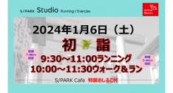 1/6 (土) おしるこ付きの初詣ランニング・初詣ウォーク＆ランを開催
