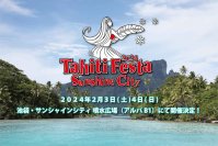 累計200万人以上が来場の日本最大級のオンリータヒチイベント　池袋・サンシャインシティで初開催！日本有数のタヒチアンダンサーが集合！