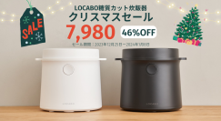 LOCABO糖質カット炊飯器クリスマスセールを2023年12月25日(月)から2024年1月8日(月)まで開催！