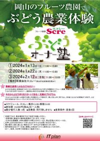 ぶどう作りを始める方向けの体験型農業セミナー「スコレー・ぶどうオーナー塾」参加者を募集　～岡山の老舗フルーツ農園でぶどう作りのエッセンスを学ぶ～