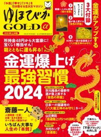 幸せ・お金・ツキを引き寄せる情報マガジン『ゆほびかGOLDα』が2023年12月26日に発売！