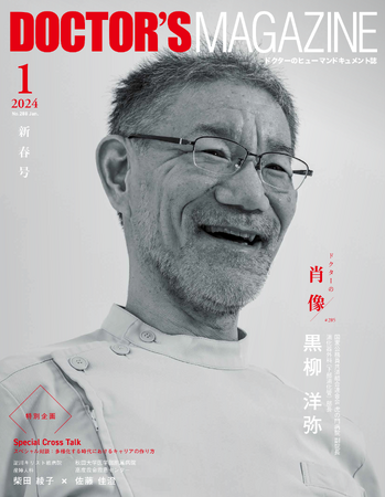 折れない心で未開拓の術野の奥を拓け！大腸がん腹腔鏡手術のパイオニア　黒柳洋弥氏を特集DOCTOR'S MAGAZINE ドクターズマガジン1月号発刊