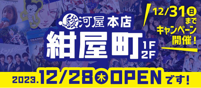 世界最大級の実写アイドルグッズ取扱い店が静岡に誕生！「駿河屋 本店（紺屋町）」リニューアルOPEN！