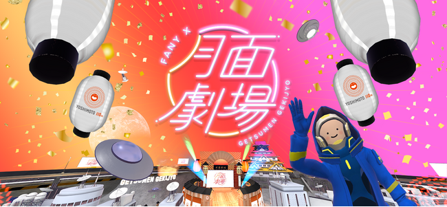 FANYプレミアムメンバーの方限定 抽選プレゼントのほか月面劇場・月面横丁ROBLOX・オープンチャット発表！YOSHIMOTO presents 『DAIBAKUSHOW 2023』