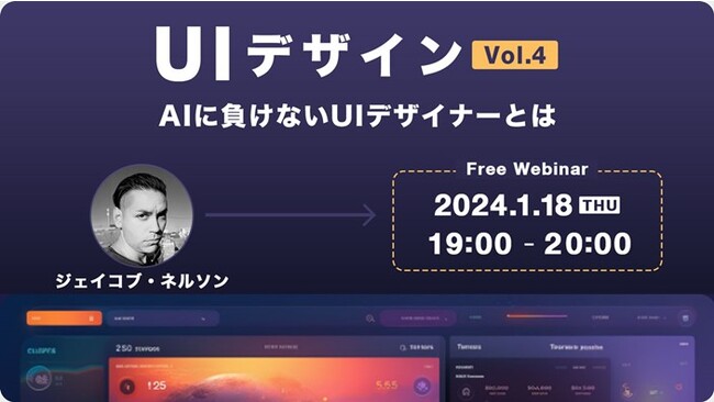 【クリエイター向け】AIに取って代わられるUIデザイナーのタイプやAIが得意な部分と不得意な部分などを解説！1/18（木）無料セミナー「UIデザイン Vol４　AIに負けないUIデザイナーとは」