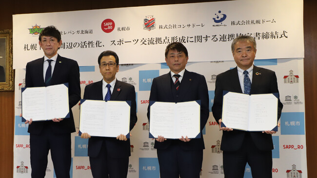 札幌ドーム周辺の活性化、スポーツ交流拠点形成に関する連携協定締結のお知らせ