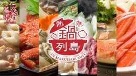 熱熱鍋列島 in 幕張夜市 2024 熱熱鍋列島 in 幕張夜市 2024