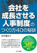 会社を成長させる人事制度のつくり方40の秘訣