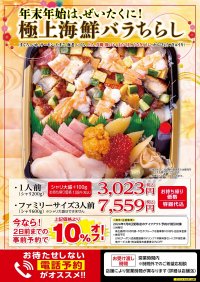 年末年始は、ぜいたくに！「や台ずし」から『極上海鮮バラちらし』が新発売！