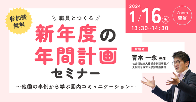 保育関係者向け「職員とつくる新年度の年間計画」について学ぶセミナーを無料オンライン開催