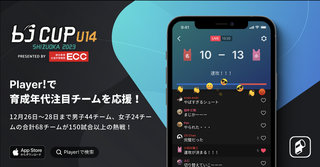 【bj CUP × Player!】12/26-28 2023 bjカップ U14 Presented by 総合教育・生涯学習機関ECCをデジタル提携