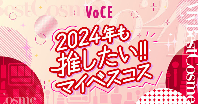 コスメシェアツール【VOCEマイベスコスツール】の新バージョン登場！　あなたの「2024年も推したい!!マイベスコス」を教えて！