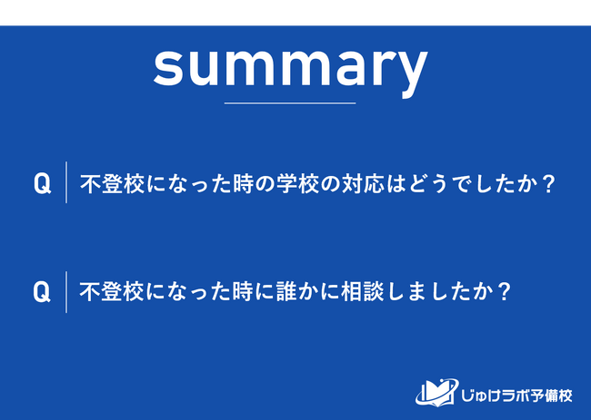 【調査レポート】不登校生徒に対する学校と家庭の対応。46.7%の家庭が学校からのサポートを経験。保護者の相談先選択の実態も明らかに。