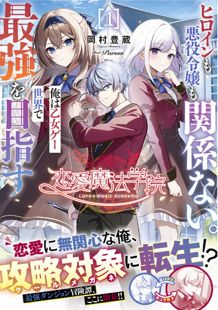 恋愛に無関心な俺が乙女ゲームの攻略対象（クールメガネ）に転生!?GCノベルズ『恋愛魔法学院～ヒロインも悪役令嬢も関係ない。俺は乙女ゲー世界で最強を目指す～１』発売