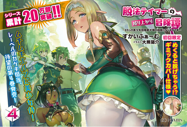 凄腕女冒険者と契約して成り上がる、法律スレスレのやりすぎ異世界冒険譚！GCノベルズ『脱法テイマーの成り上がり冒険譚～Ｓランク美少女冒険者が俺の獣魔になっテイマす～４』発売！