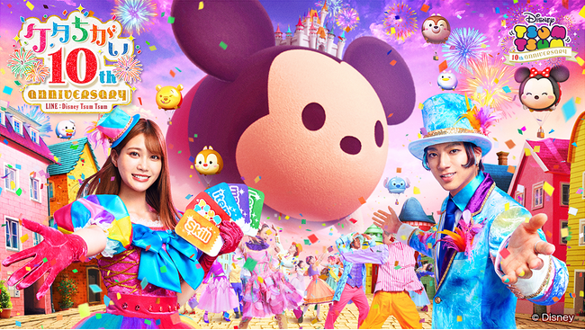 10周年を迎える『LINE：ディズニー ツムツム』、生見愛瑠さん山田裕貴さんが出演する新TV CMが本日より放映開始。山田さんが10年続けていることは「役者経験をツムツム（積む積む）」！？
