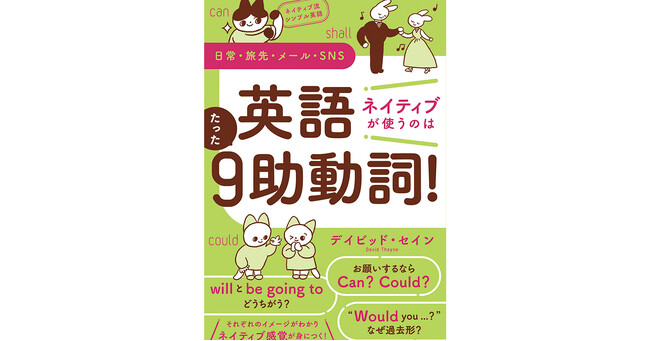 中学で見たあの助動詞でニュアンスがしっかり伝わる！　書籍『ネイティブ流シンプル英語　日常・旅先・メール・SNS　英語　ネイティブが使うのはたった９助動詞！』、12/16（土）発売