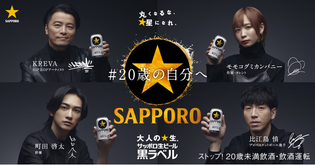 サッポロ生ビール黒ラベル スペシャルインタビュー企画「#20歳の自分へ」／KREVAさん 町田啓太さん モモコグミカンパニーさん 比江島慎さんによる20歳を迎えるすべての大人に贈るメッセージを公開！