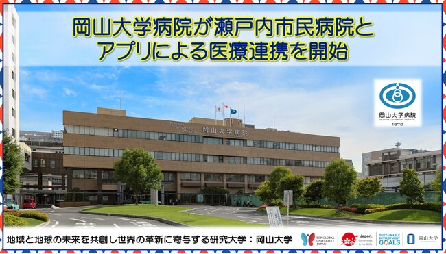 【岡山大学】岡山大学病院が瀬戸内市民病院とアプリによる医療連携を開始