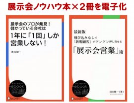 展示会ノウハウ本:表紙イメージ 展示会ノウハウ本:表紙イメージ