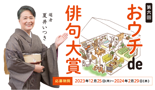 大賞賞金20万円！第６回「夏井いつきのおウチde俳句大賞」作品募集開始！