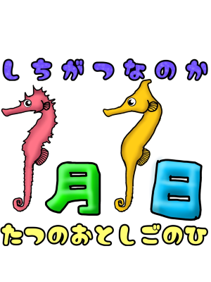 【タツノオトシゴの日が誕生！】伊勢シーパラダイスが7月7日を記念日に制定。