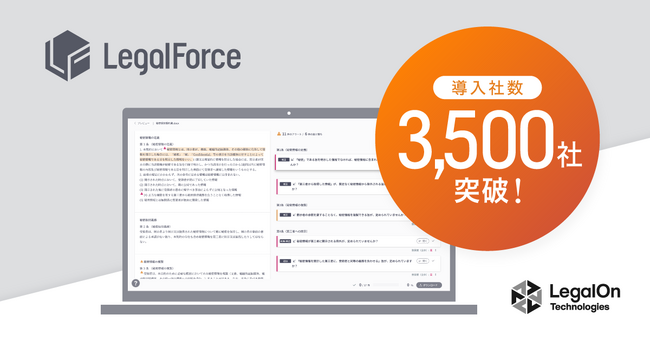 AI契約審査プラットフォーム「LegalForce」導入社数3,500社突破
