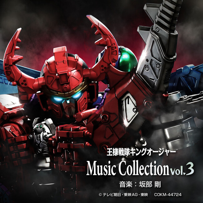 12/27 Music Collection vol.3配信開始&収録内容解禁!! 王様たちの携帯端末の着信音も収録!!さらに、 『王様戦隊キングオージャー』キャラソンアルバムのジャケ写も解禁!!