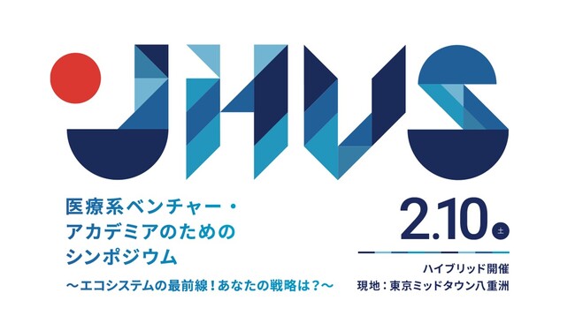 「JHVS2023シンポジウム」医療系ベンチャー・アカデミアのためのシンポジウム～エコシステムの最前線！あなたの戦略は？～　開催