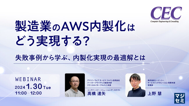 『製造業のAWS内製化はどう実現する?』というテーマのウェビナーを開催