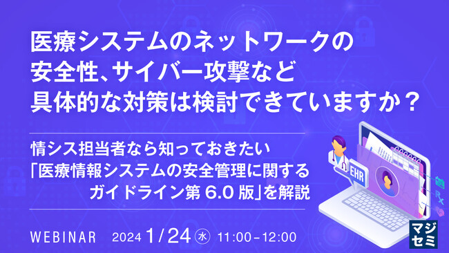 『「医療情報システムの安全管理に関するガイドライン第6.0版」を解説』というテーマのウェビナーを開催