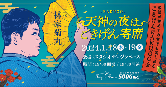 林家菊丸 落語会「天神の夜はごきげん寄席」| 落語初心者でも楽しめるごきげんRAKUGO会 ──大阪・スタジオテンジンベース 2024年1月18日（木）・19日（金）