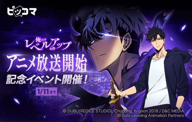 ピッコマ、SMARTOON『俺だけレベルアップな件』テレビアニメ放送開始を記念した大型イベントを12/26～1/11まで実施。累計6億PV超えの人気作品が1日最大13話無料の「￥0+」で読める。