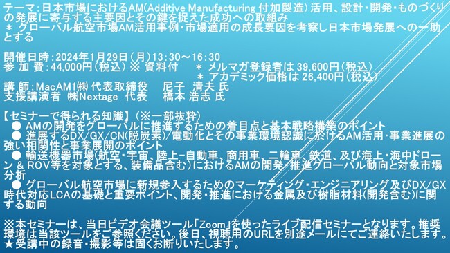 【ライブ配信セミナー】日本市場におけるAM(付加製造) 活用、設計・開発・ものづくりの発展に寄与する主要因とその鍵を捉えた成功への取組み 　1月29日（月）開催　主催：(株)シーエムシー・リサーチ