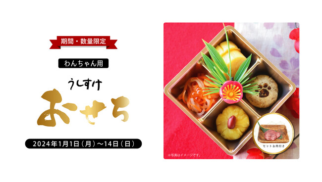 愛犬と一緒に一年の始まりを！わんちゃん用「うしすけおせち」発売のお知らせ